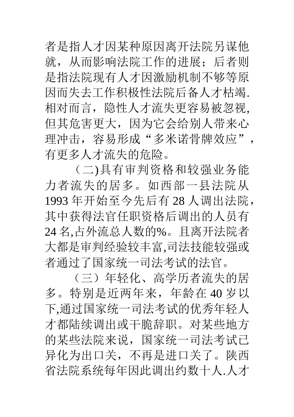 西部基层法院人才流失特点原因及对策_第2页