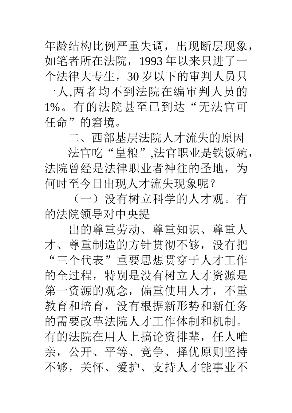 西部基层法院人才流失特点原因及对策_第3页