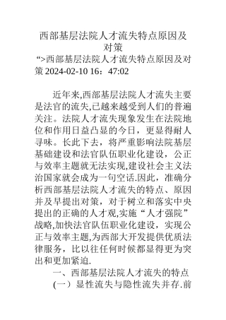 西部基层法院人才流失特点原因及对策