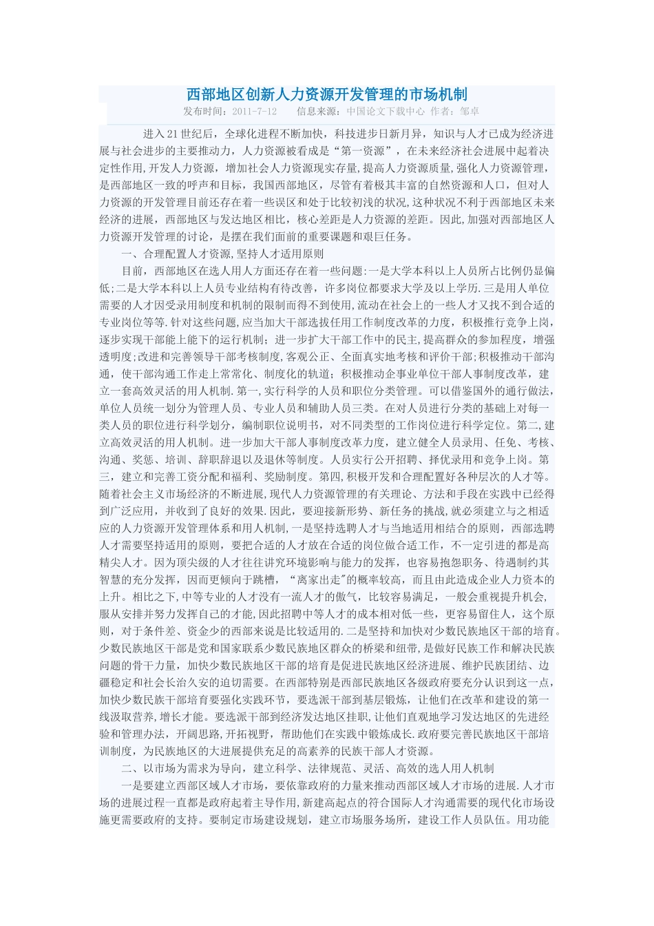 西部地区创新人力资源开发管理的市场机制_第1页