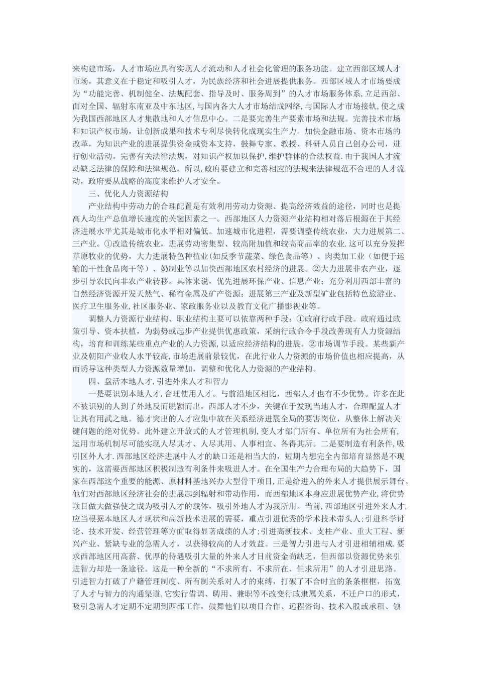 西部地区创新人力资源开发管理的市场机制_第2页