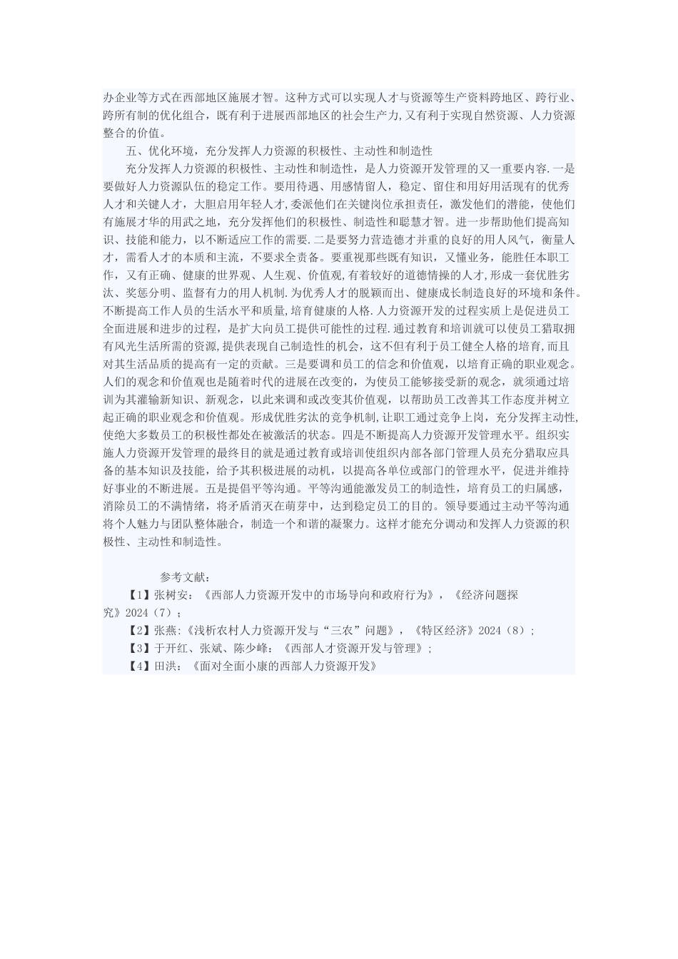 西部地区创新人力资源开发管理的市场机制_第3页