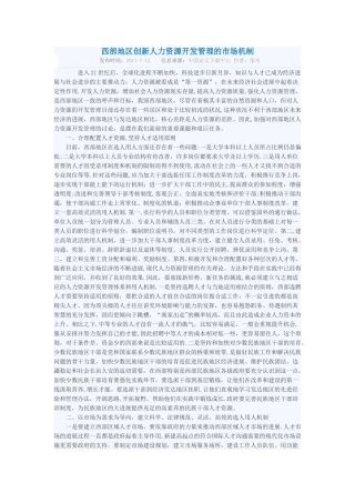 西部地区创新人力资源开发管理的市场机制