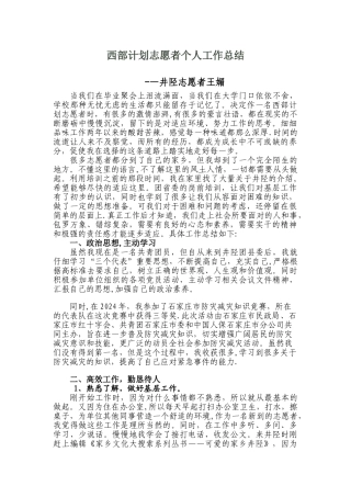 西部计划志愿者个人工作总结