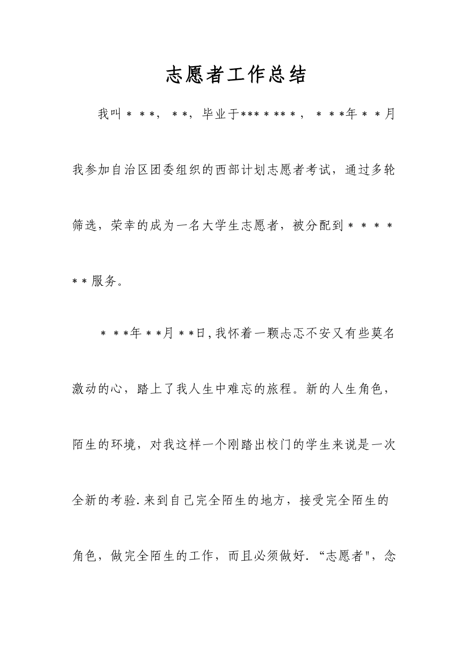 西部计划志愿者工作总结_第1页