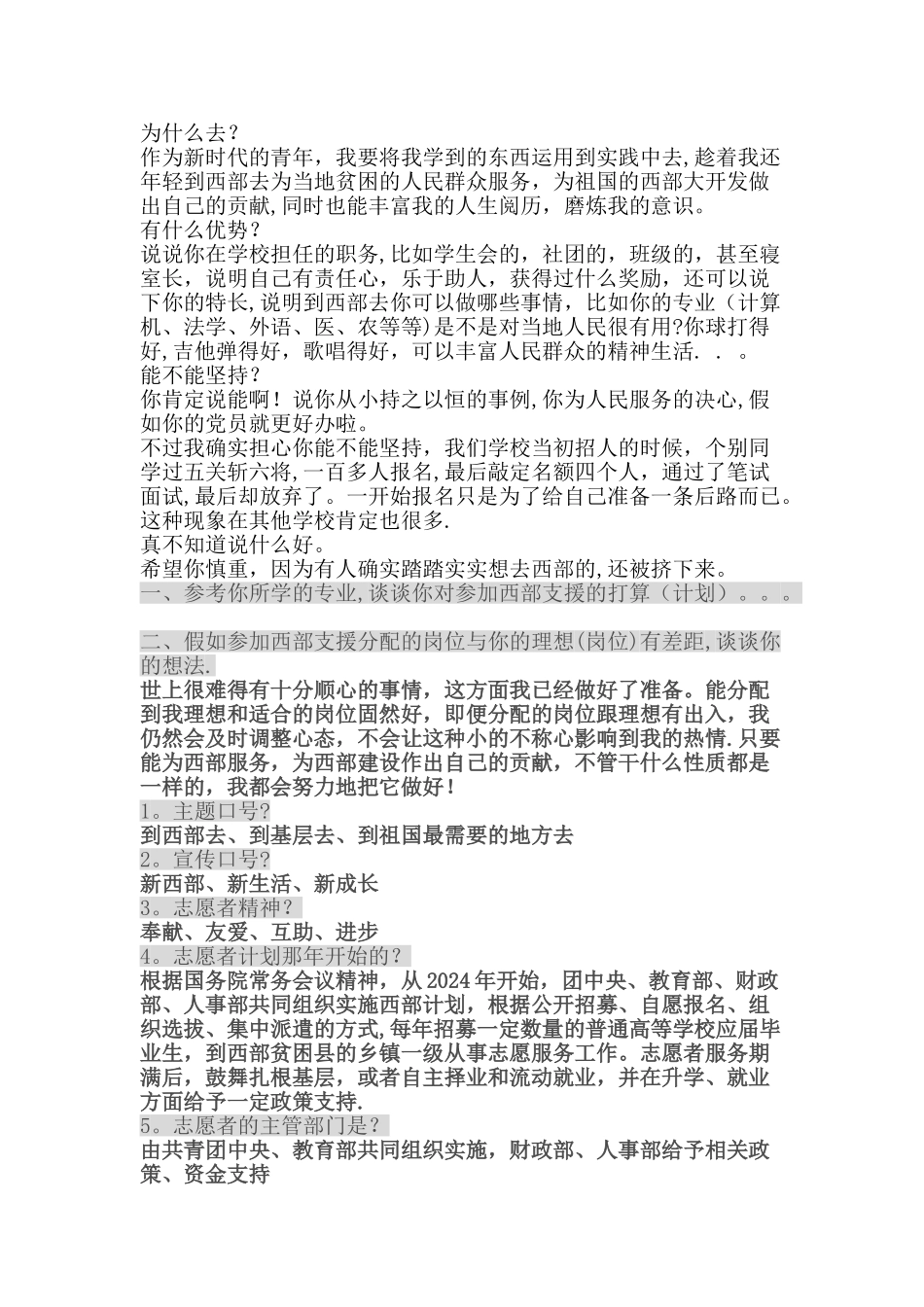 西部计划面试题_第1页