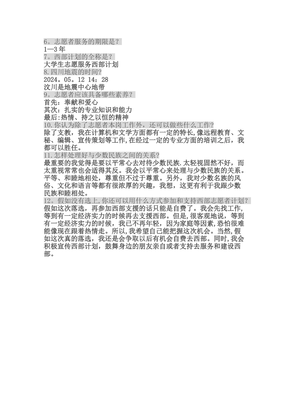 西部计划面试题_第2页