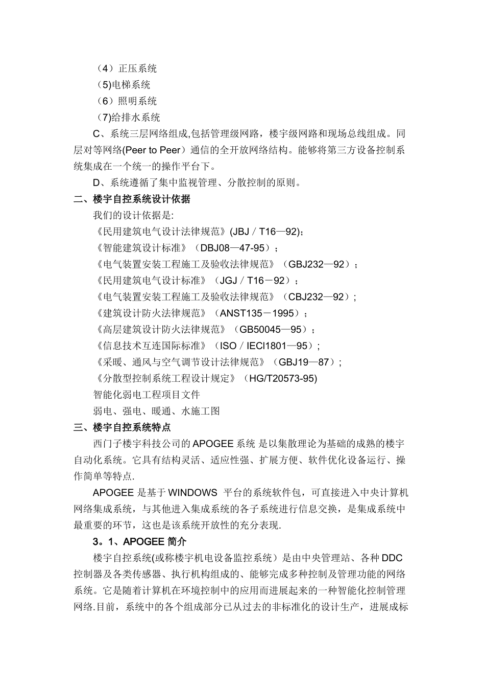 西门子楼宇自控系统设计方案_第2页