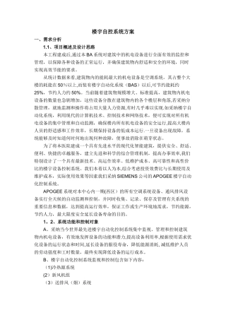 西门子楼宇自控系统设计方案