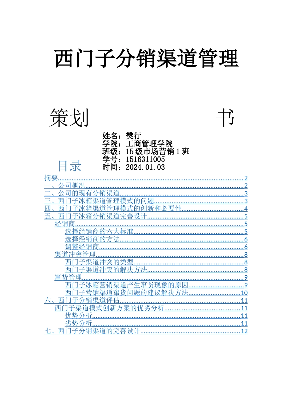 西门子分销渠道管理策划书_第1页