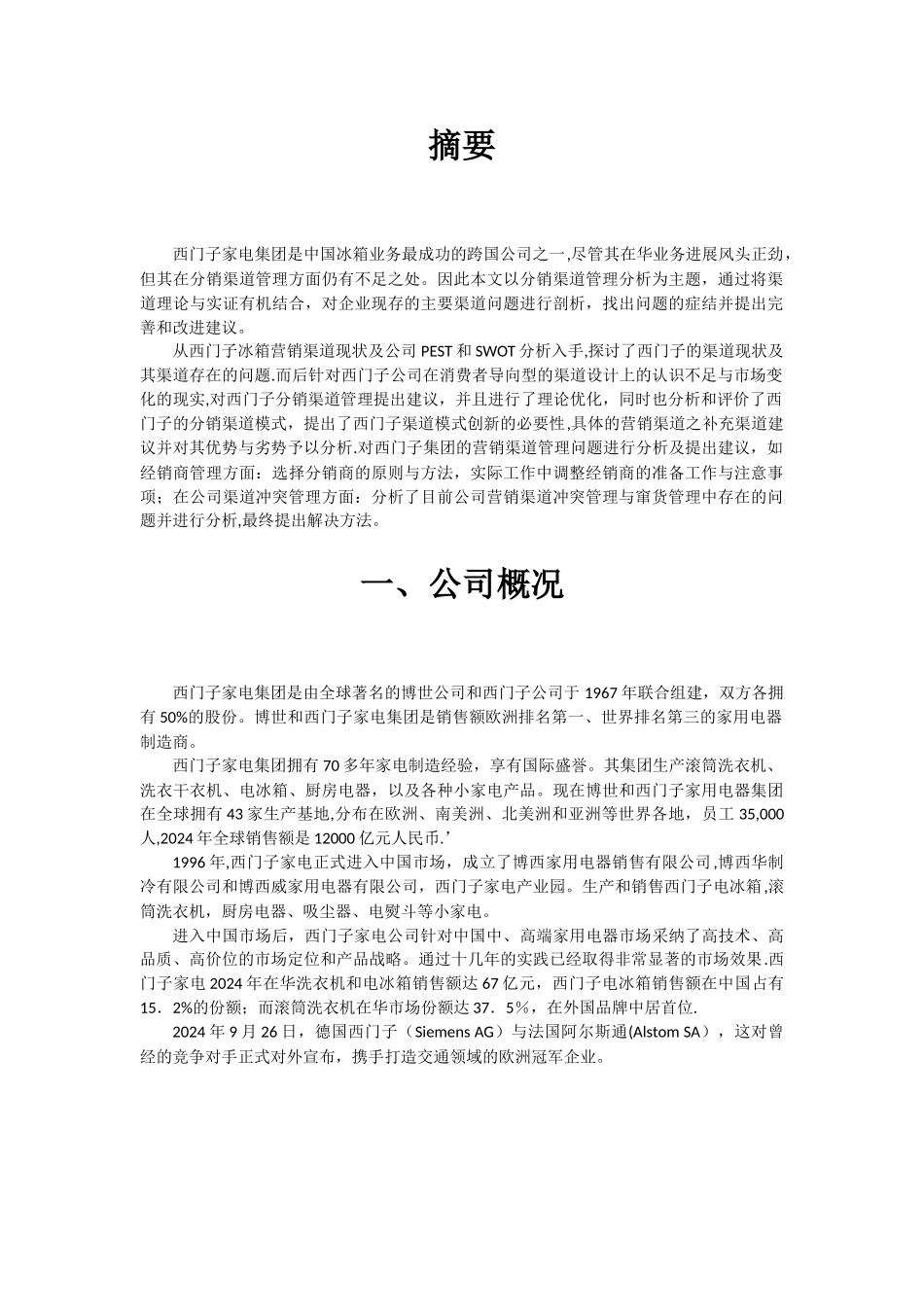 西门子分销渠道管理策划书_第2页