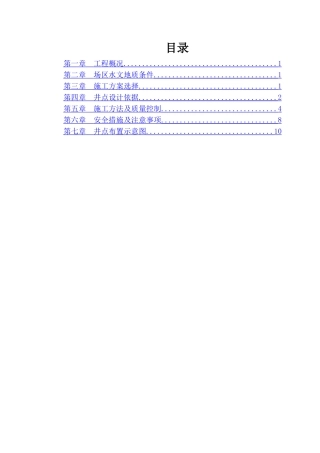 西青管井井点降水施工方案