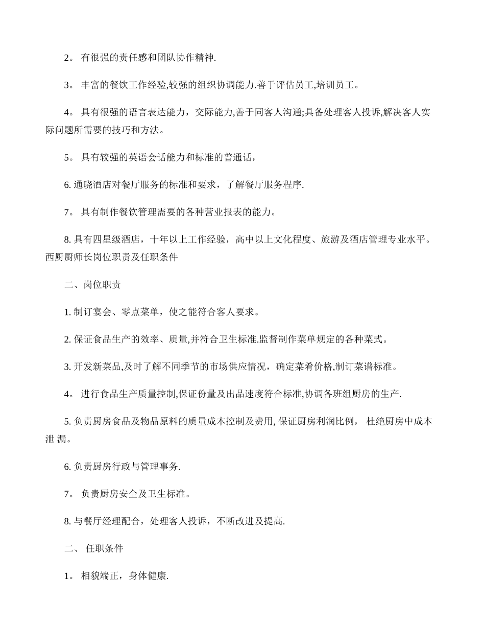西餐厅岗位职责及任职条件._第2页