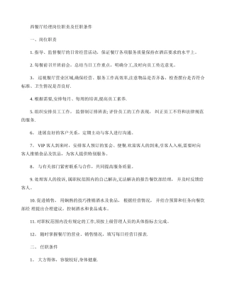 西餐厅岗位职责及任职条件.