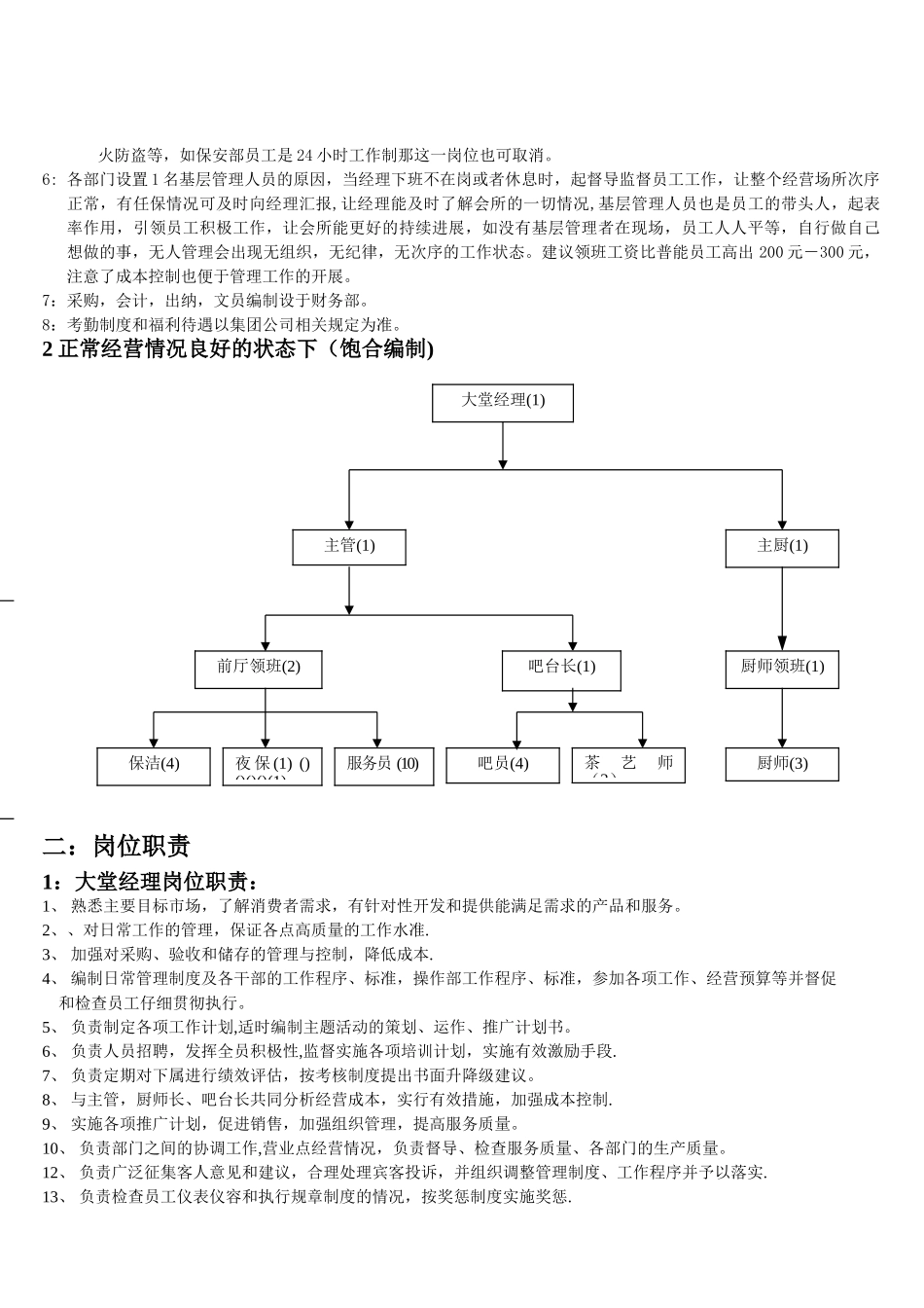 西餐厅人事架构方案_第2页