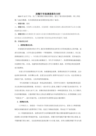 西餐厅市场调查报告分析