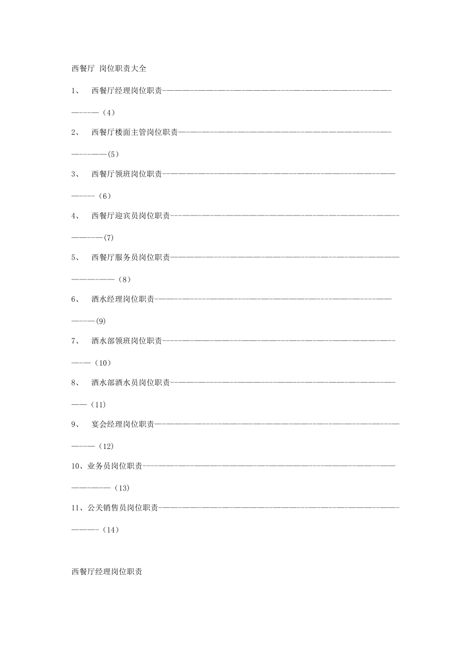 西餐厅岗位职责大全_第1页