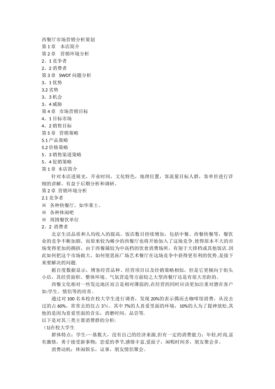 西餐厅市场营销分析策划_第1页