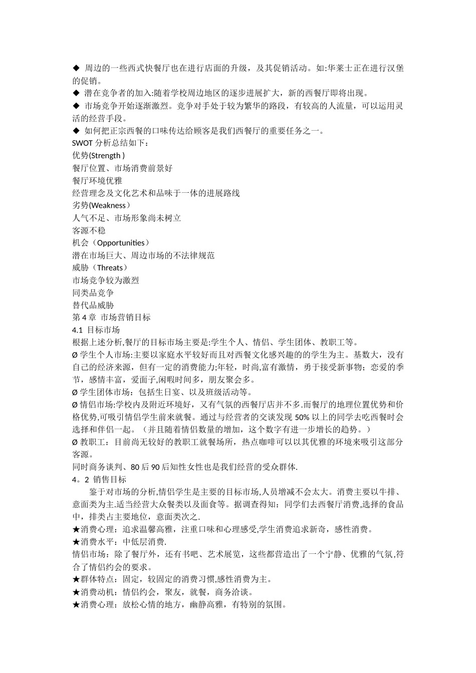 西餐厅市场营销分析策划_第3页