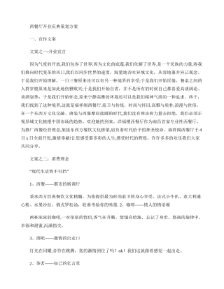 西餐厅开业庆典策划方案.