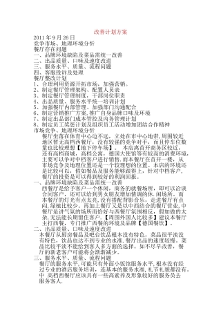 西餐厅改善计划方案