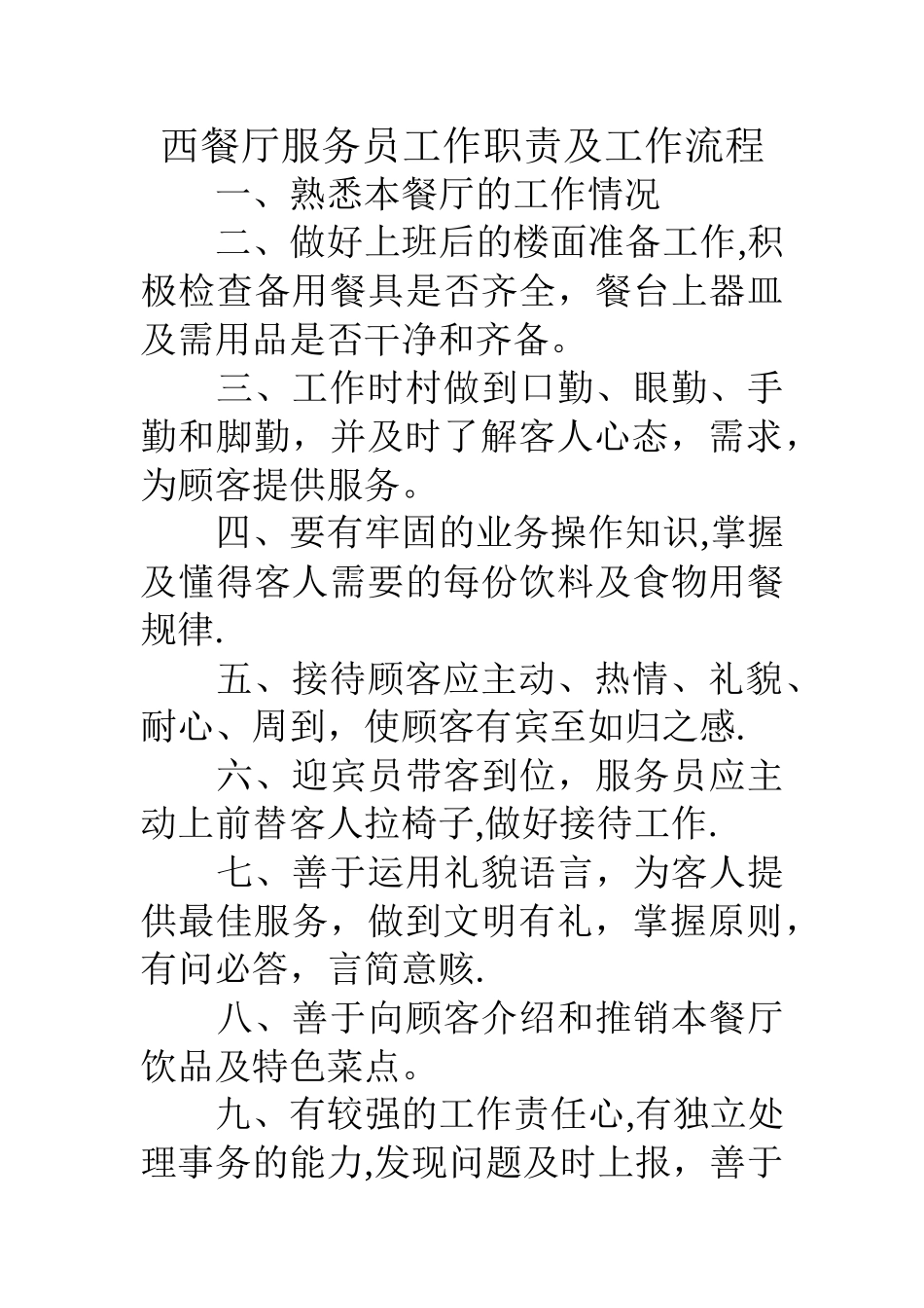 西餐厅服务员工作职责及工作流程_第1页