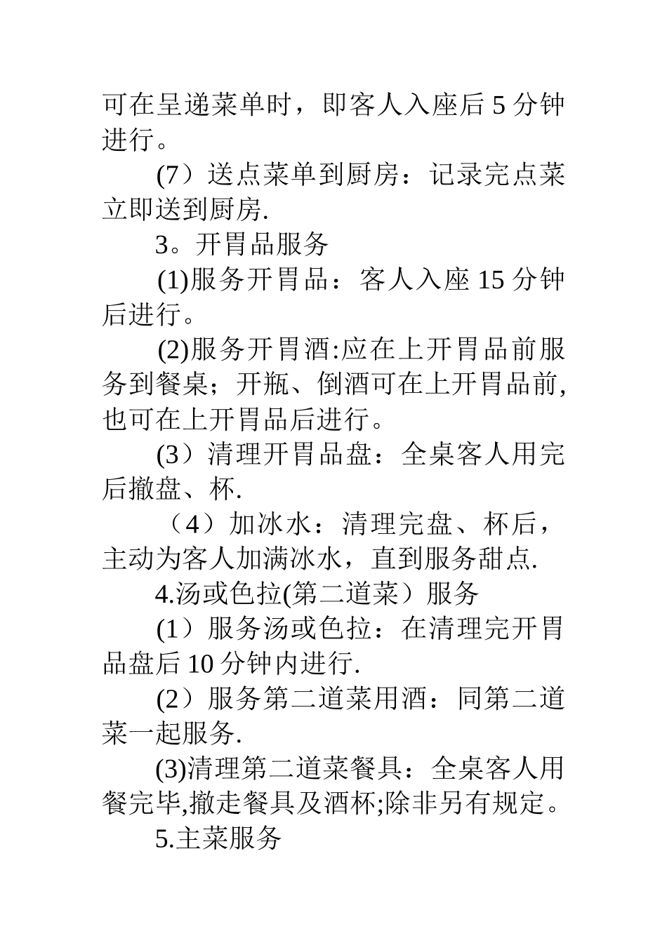 西餐厅服务员工作职责及工作流程_第3页