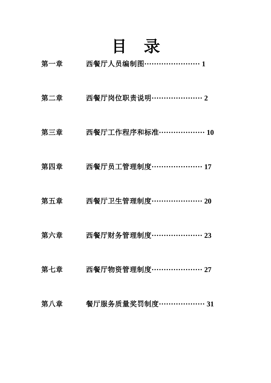 西餐厅管理制度_第2页
