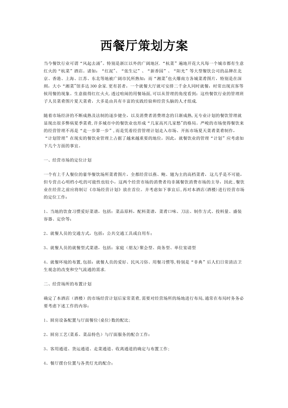 西餐厅策划方案_第1页