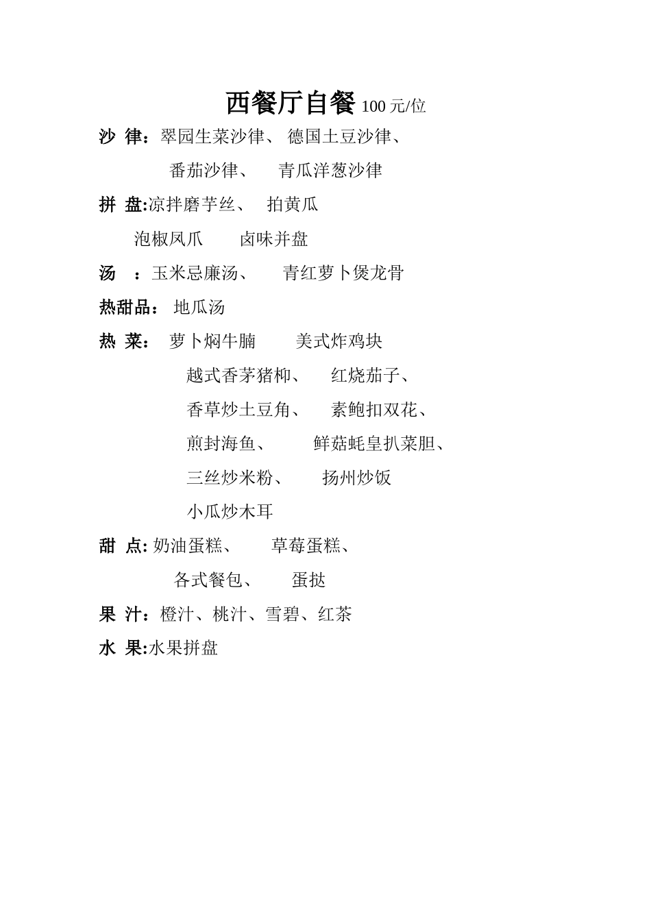 西餐厅自助餐菜单100元A_第1页