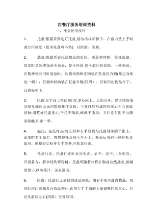 西餐厅服务培训资料