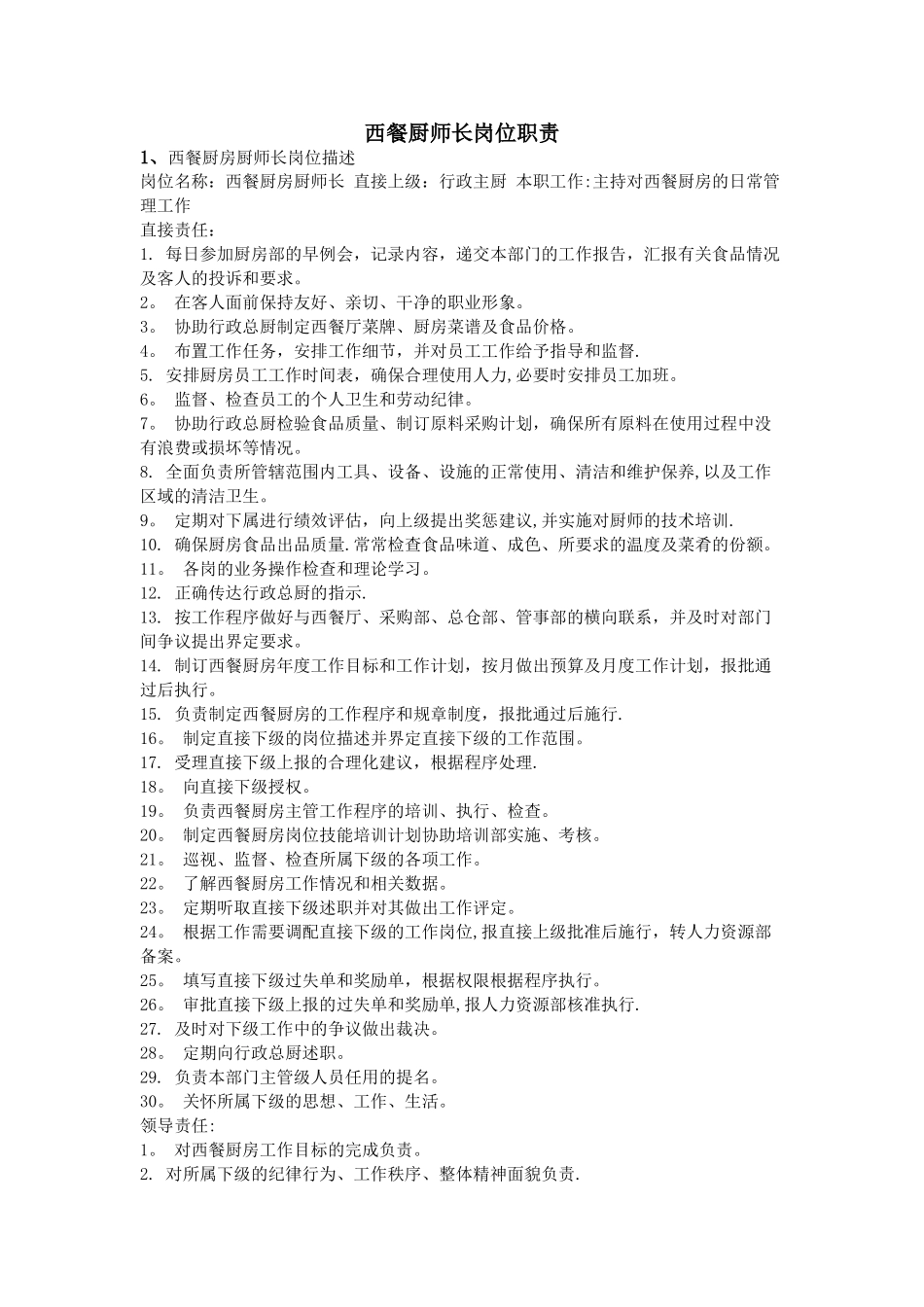 西餐厨师长岗位职责_第1页