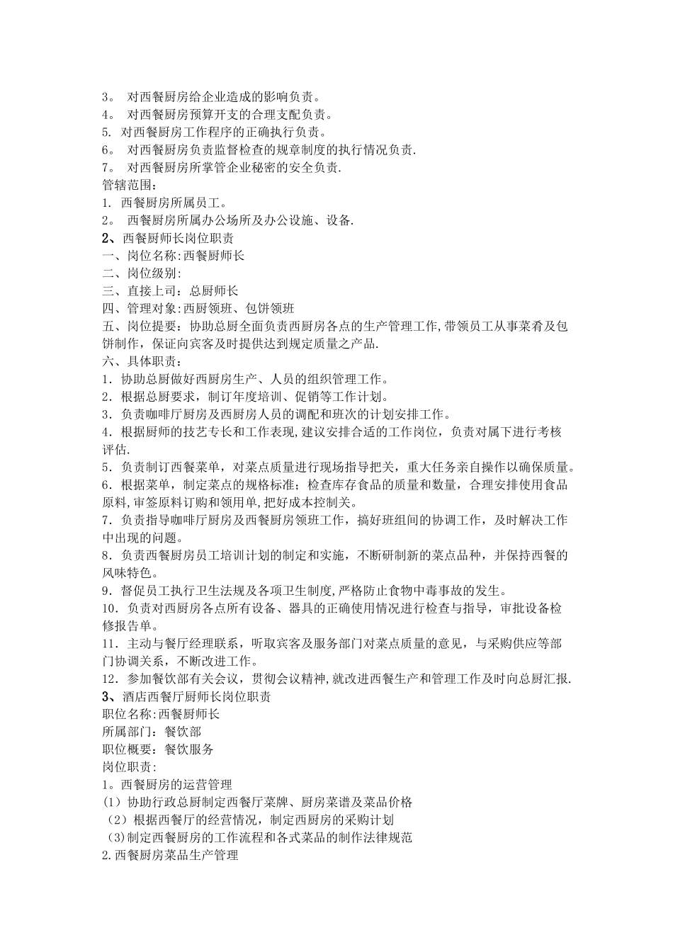 西餐厨师长岗位职责_第2页
