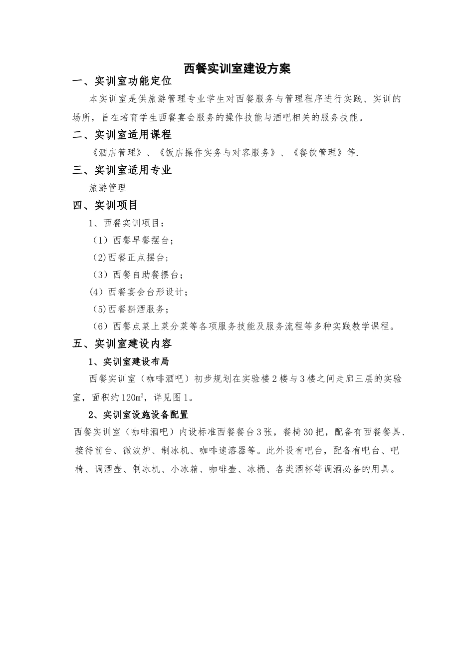 西餐实训室建设方案_第1页