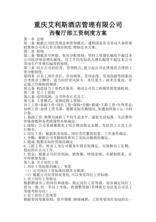 西餐厅部工资制度