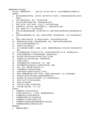 西餐师岗位职责