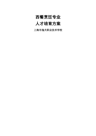 西餐烹饪专业人才培养方案