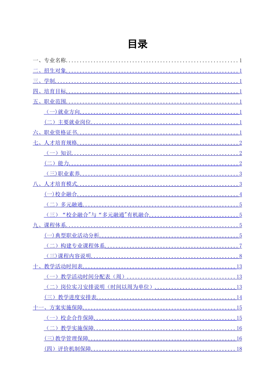 西餐烹饪专业人才培养方案_第2页