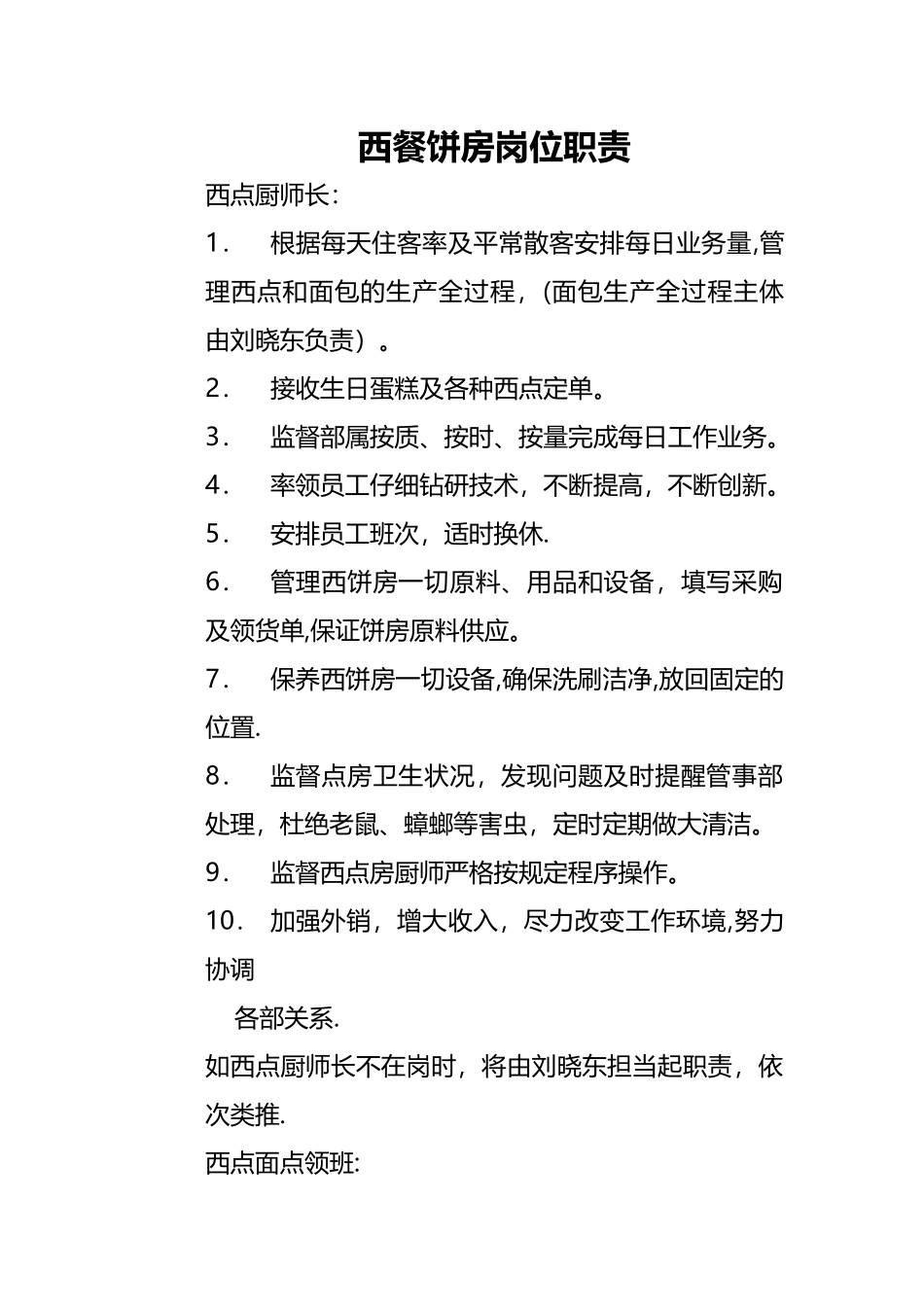 西餐饼房岗位职责_第1页