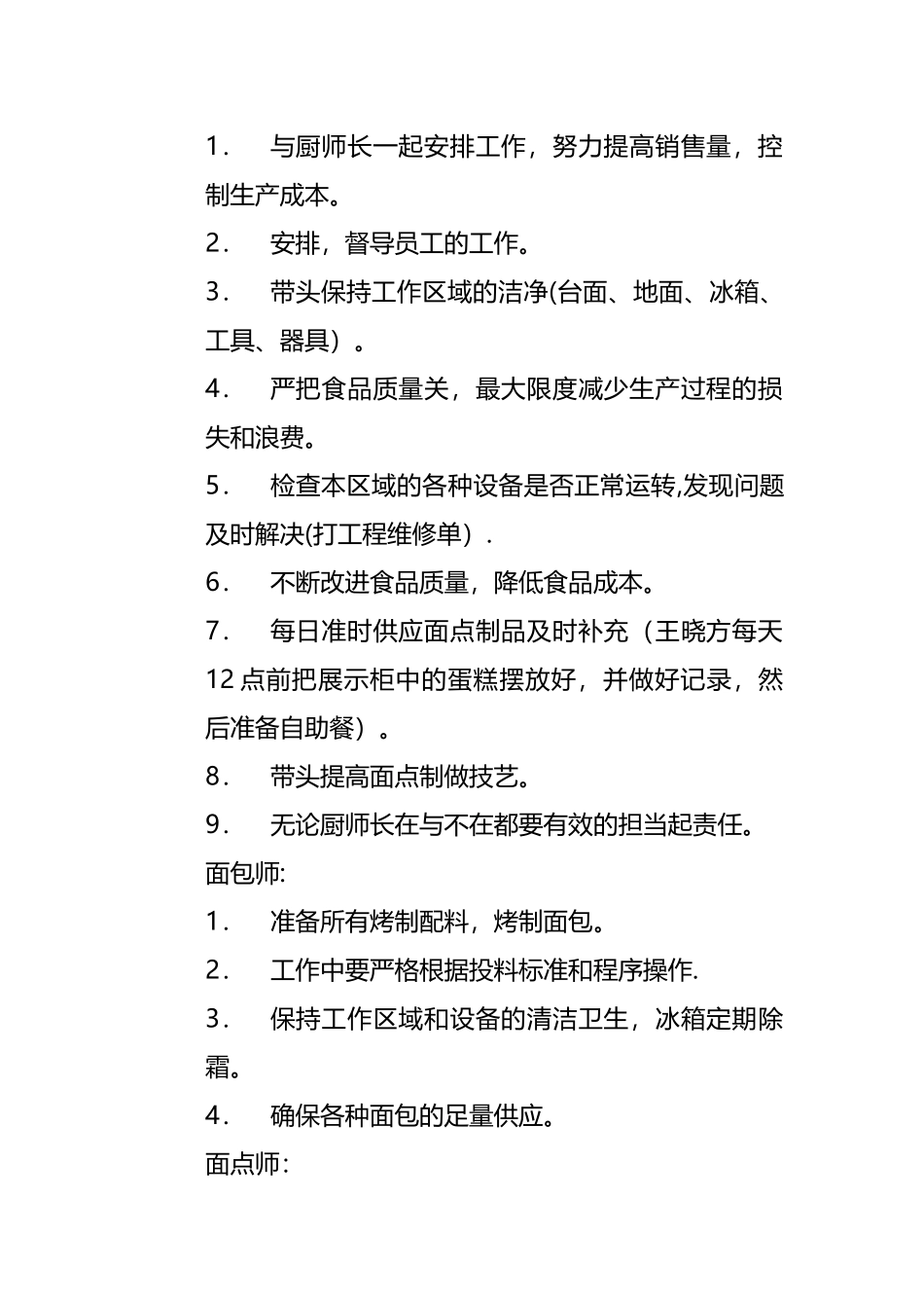 西餐饼房岗位职责_第2页