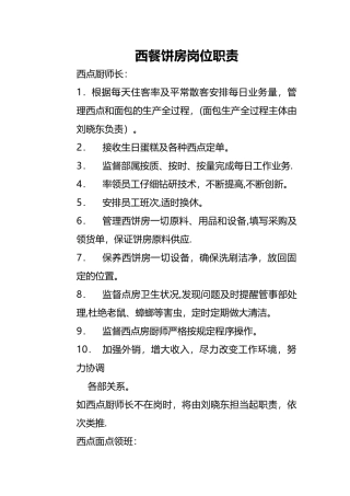 西餐饼房岗位职责