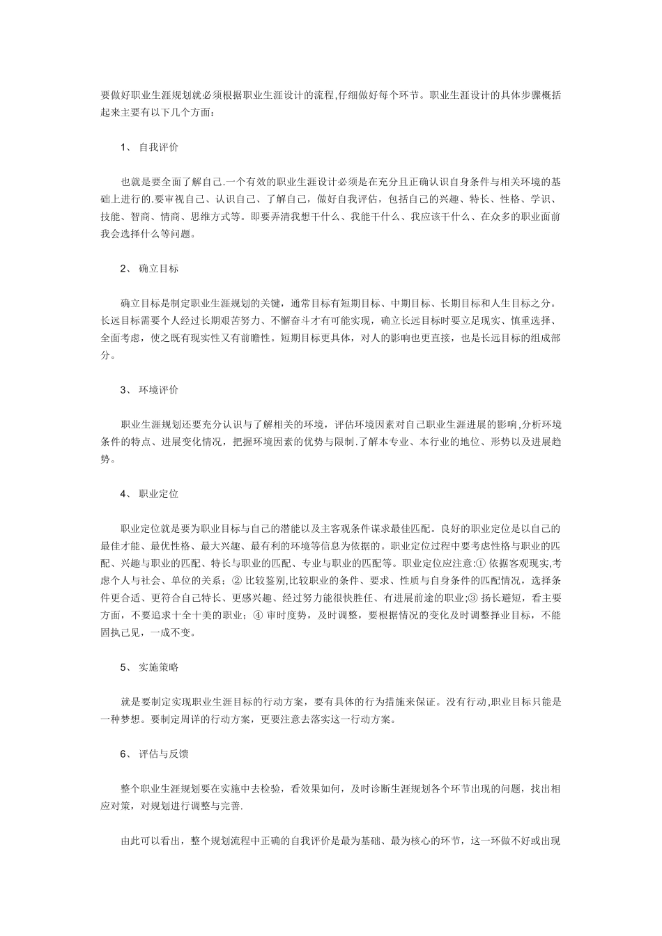 要做好职业生涯规划就必须按照职业生涯设计的流程_第1页