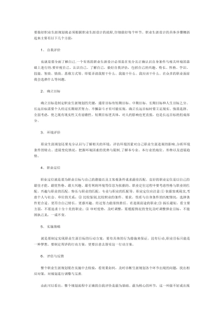 要做好职业生涯规划就必须按照职业生涯设计的流程