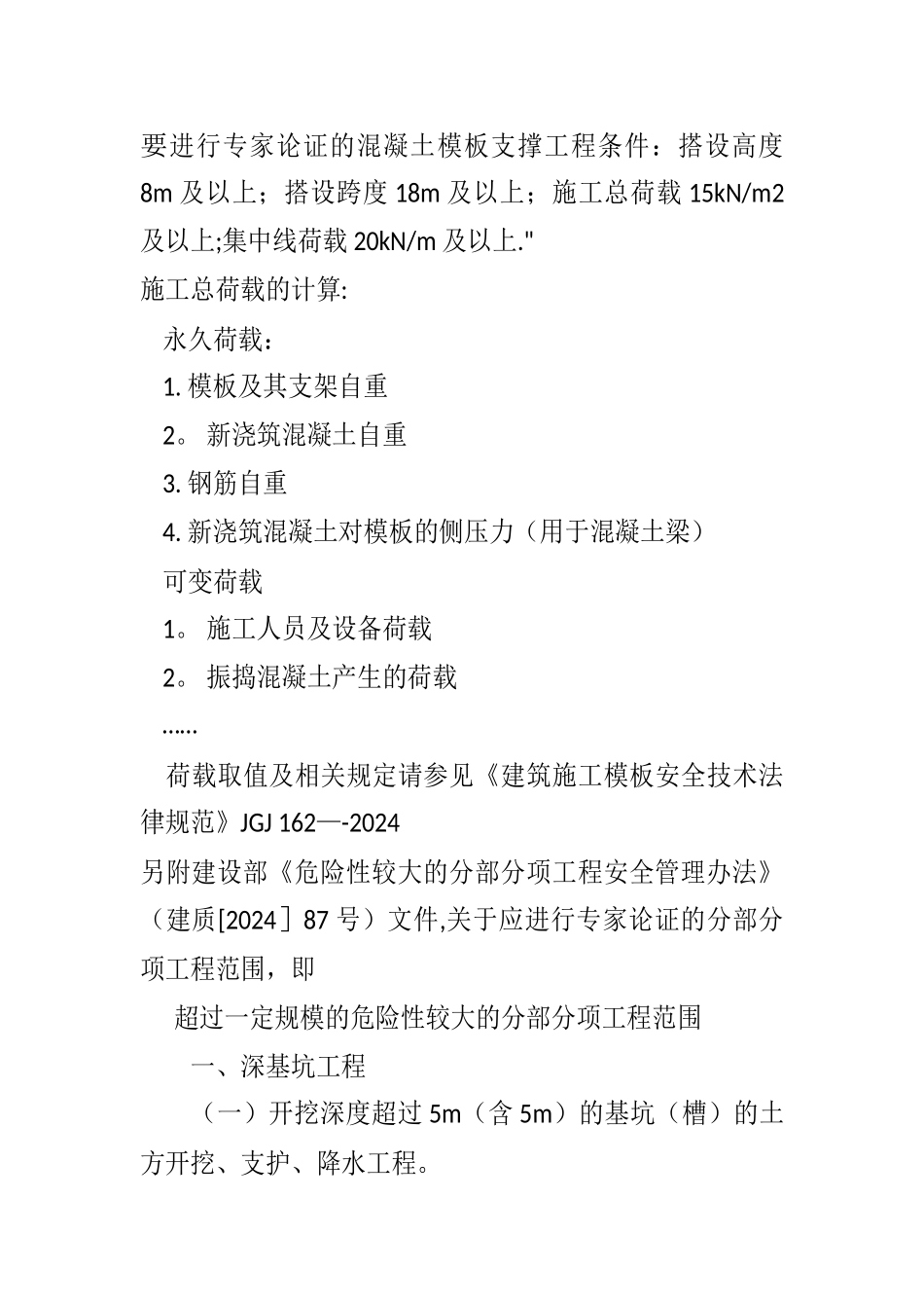 要进行专家论证的混凝土模板支撑工程条件_第1页