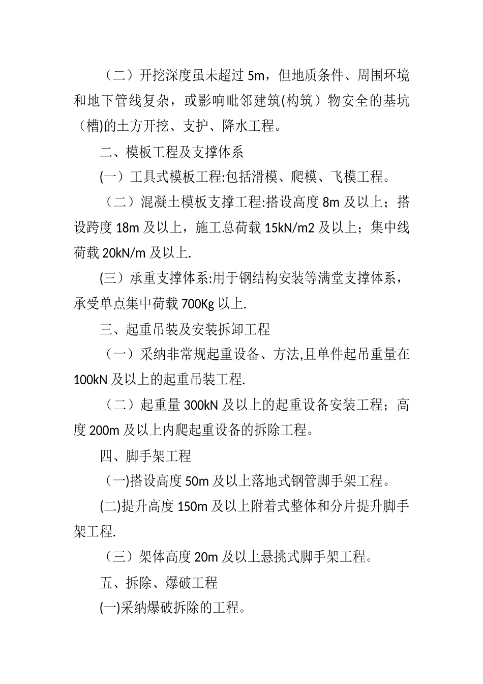 要进行专家论证的混凝土模板支撑工程条件_第2页