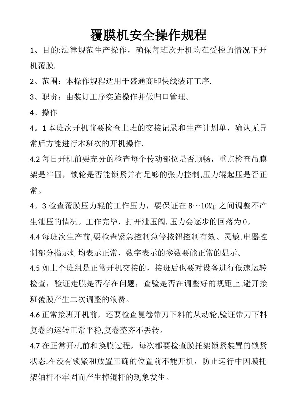覆膜机安全操作规程_第1页
