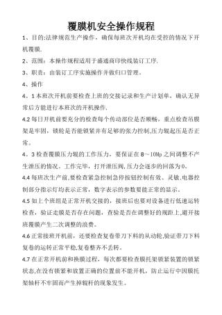 覆膜机安全操作规程