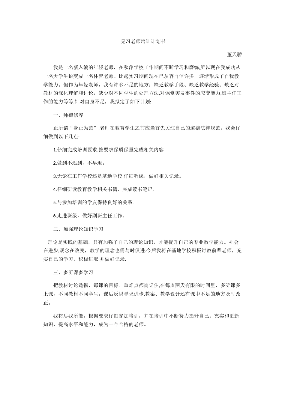 见习教师参培计划书_第1页
