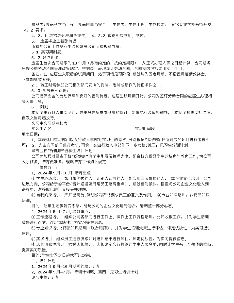 见习生培训计划_第3页