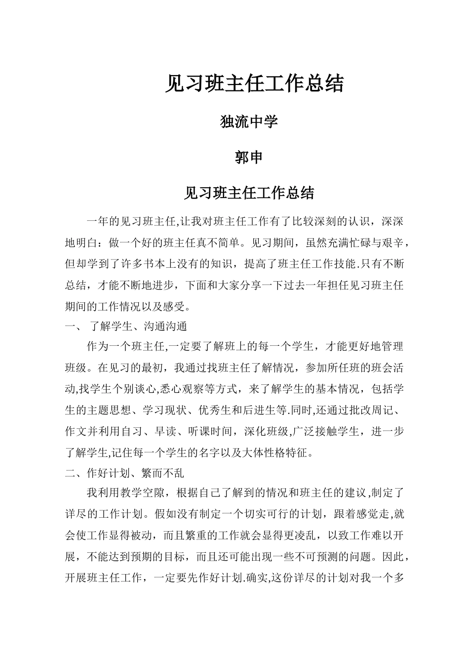 见习班主任工作总结_第1页